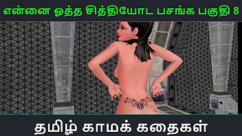 Tamil Audio Sex Story – Tamil Kama kathai – Ennai ootha en chithiyoda Pasangal part – 8