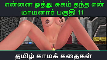 Tamil Audio Sex Story – Tamil Kama kathai – Ennai oothu Sugam thantha maamanaar part – 11