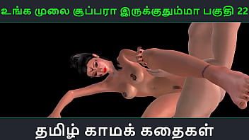 Tamil audio sex story – Unga mulai super ah irukkumma Pakuthi 22 – Animated cartoon 3d porn video of Indian girl having sex with a Japanese man